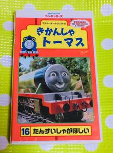  prompt decision ( including in a package welcome )VHS Thomas the Tank Engine 16 Ponkickies -z Fuji tv * other great number exhibiting -M67