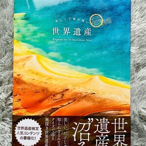 美しくて奥が深い世界遺産 Explore the 50 Marvelous 世界遺産アカデミー/監修 世界遺産検定事務局/著