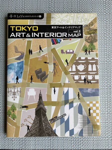 「東京ア－ト＆インテリアマップ ｖｏｌ．２」