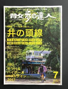 「散歩の達人 2017年 07月号」 交通新聞社 大人のための首都圏散策マガジン