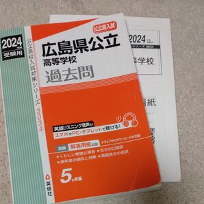 広島県公立高等学校過去問 2024年度
