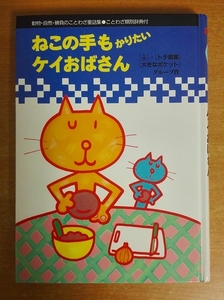 ねこの手もかりたいケイおばさん　ことわざ童話館