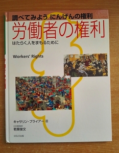 労働者の権利　はたらく人をまもるために　調べてみようにんげんの権利