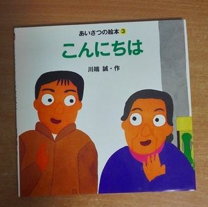 こんにちは　あいさつの絵本　川端 誠　理論社