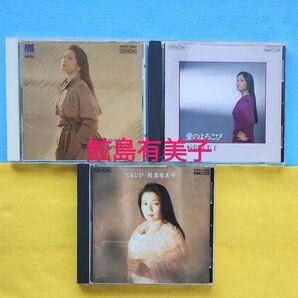 鮫島有美子 CD3枚セット/まとめ ソプラノ歌手 ロシア民謡 青春のうた クラシック