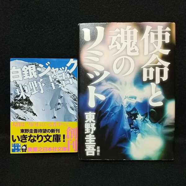 使命と魂のリミット/新潮社/ +(初版本)白銀ジャック (実業之日本社文庫)