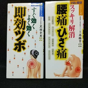 2冊セット 即効ツボ + スッキリ解消腰痛・ひざ痛/永岡書店/高橋亨 