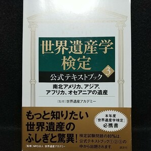 世界遺産学検定公式テキストブック３講談社 