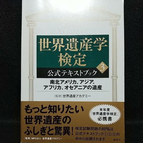 世界遺産学検定公式テキストブック３講談社 