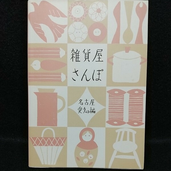 雑貨屋さんぽ 名古屋愛知編/リベラル社/Ｐｏｉｎｔｓ ｄｅ ｔｒｉｃｏｔ 