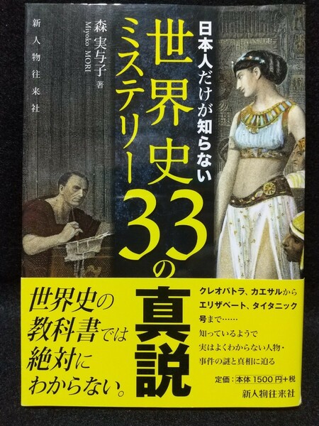 日本人だけが知らない世界史ミステリー33の真説