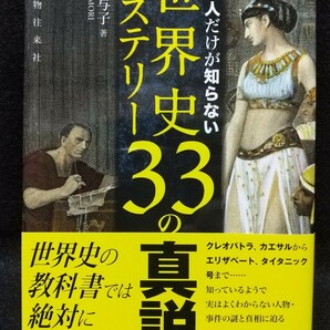 日本人だけが知らない世界史ミステリー33の真説