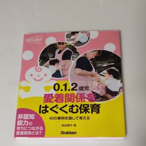 美品!!育児本! 0.1.2歳児愛着関係を育む保育 保育