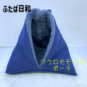 A008 フクロモモンガ ポーチ 小動物 ハンモック ハンドメイド