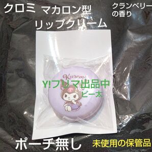 子供用 クロミ マカロン型 リップクリームバーム クランベリーの香り 対象年齢6歳以上 ポーチ無し 本体のみ 未使用の保管品
