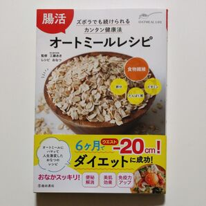 腸活 オートミールレシピ ズボラでも続けられるカンタン健康法