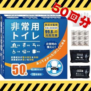 非常用トイレ 防災グッズ 災害用 介護用 登山 車 渋滞 災害 (50回分)