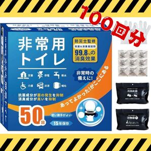 非常用トイレ 防災グッズ 災害用 介護用 登山 車 渋滞 災害 (100回分)