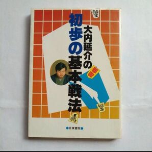 大内延介の将棋 初歩の基本戦法