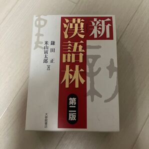 新漢語林 大修館書店 第二版 米山寅太郎