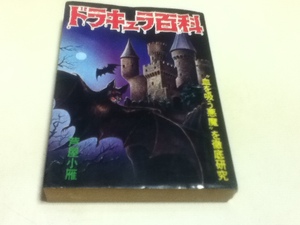 資料集 ドラキュラ百科 芦屋小雁 豆たぬきの本141 広済堂
