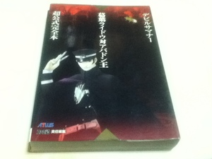 PS2攻略本 デビルサマナー 葛葉ライドウ対アバドン王 超公式完全本 B