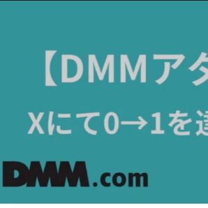 【DMMアタアフィ】Xにて0→1を達成する手法|しかない@アタアフィ×マーケティンク