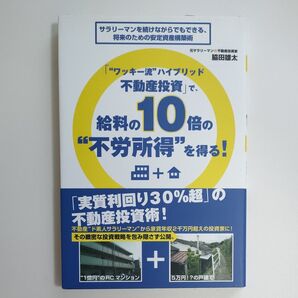 「“ワッキー流”ハイブリッド不動産投資」で、給料の10倍の“不労所得”を得る! サラリーマンを続けながらでもできる、将来