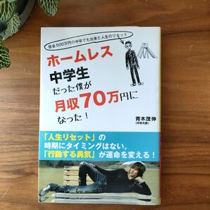 ホームレス中学生だった僕が月収70万円になった! 借金500万円の中卒でも出来た人生のリセット 青木茂伸/著