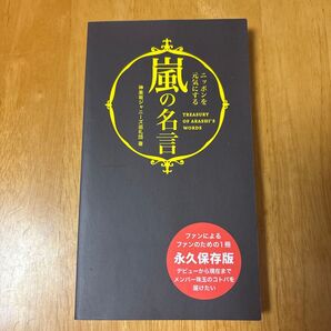嵐の名言 永久保存版 神楽坂ジャニーズ巡礼団 著