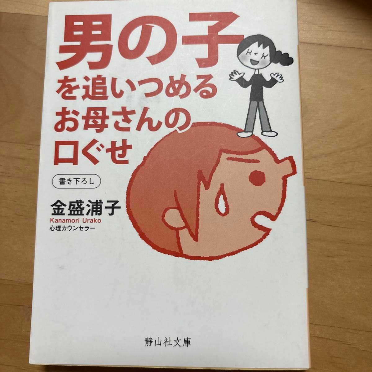 男の子を追いつめるお母さんの口ぐせ （静山社文庫　Ｂか１－１） 金盛浦子／著