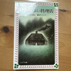 注文の多い料理店 宮沢賢治 味戸ケイコ フォア文庫