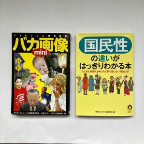 本 2冊セット 「国民性の違いがはっきりわかる本(たとえば韓国人がめったに割り勘しない理由とは? )」「バカ画像mini」雑学簡単