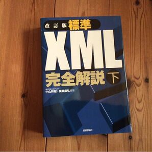 中古本 XML完全解説 下。