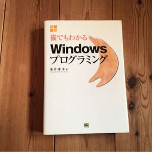 中古本 猫でもわかるWindowsプログラミング。