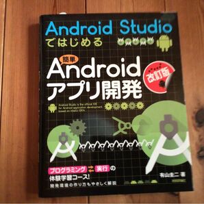 中古本 AndroidStudioではじめるAndroidアプリ開発