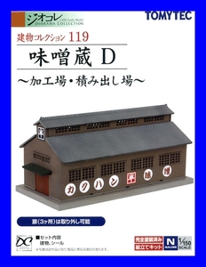 建物コレクション119 味噌蔵D ～加工場・積み出し場～　1/150 ジオコレ　トミーテック TOMYTEC ジオラマコレクション