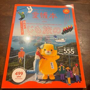 愛媛県公式観光レジャーガイド 愛媛本 2022 愛媛県公式観光レジャーガイド 愛媛本 2022