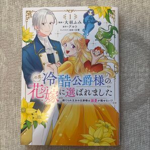 この度、冷酷公爵様の花嫁に選ばれました 捨てられ王女の旦那様は溺愛が隠せない!? 1 (フロースコミック) 大羽ふみ/漫画 アルト