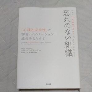 恐れのない組織 「心理的安全性」が学習・イノベーション・成長をもたらす エイミー・C・エドモンドソン/著 野津智子/訳