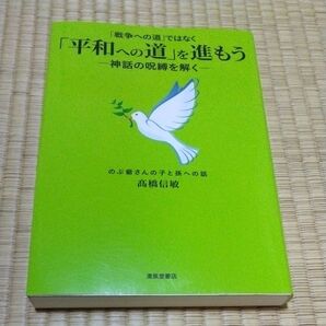「戦争への道」ではなく「平和への道」を進もう 神話の呪縛を解く のぶ爺さんの子と孫への話 高橋信敏/著