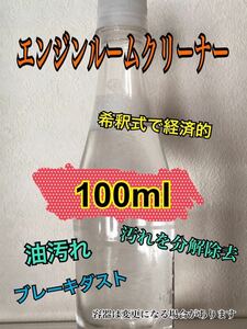 お試し/小分け100ml 自動車　エンジンクリーナー 超強力　c