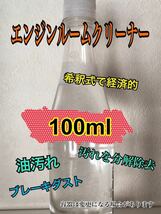 お試し/小分け100ml 自動車　エンジンクリーナー 超強力　o_画像1