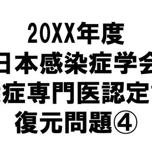 感染症専門医試験 復元問題④