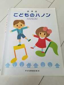 こどものハノン　HANON　標準版　ドレミ楽譜出版社　1000円 ピアノ教本/楽譜