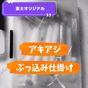 鮭漁師監修 アキアジ ぶっ込み 仕掛け 爆釣実績あり