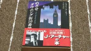 h8■めざせダウニング街１０番地 新潮文庫／ジェフリー・アーチャー(著者),永井淳(訳者)