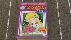 h8■小学館のコロタン文庫45「ハッピー星うらない全百科」アリーズ大沢著/昭和55年３刷/西洋占星術