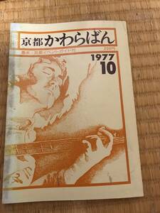月刊京都かわらばん　1977年10月号　京都イベントガイド、京都みて歩る記、洛中