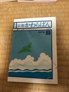 月刊京都かわらばん　1978年8月号　京都イベントガイド　恋塚寺